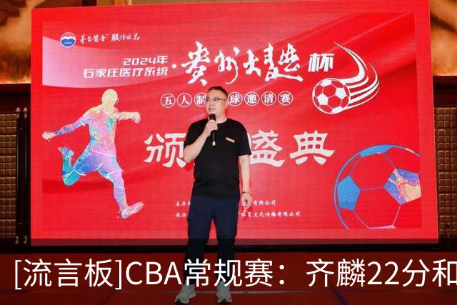 [流言板]CBA常规赛：齐麟22分&沙克尔福德20分，新疆107-92战胜天津